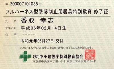 フルハーネス型墜落制止用器具特別教育終了証
