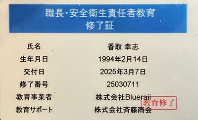 職長安全衛生責任者