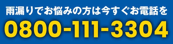 お急ぎの方はいますぐお電話を