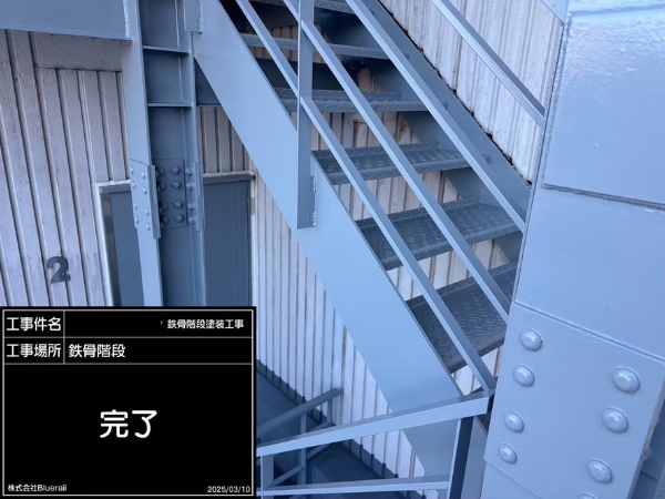 町田市にて塗装工事〈鉄骨階段の塗装メンテナンス〉